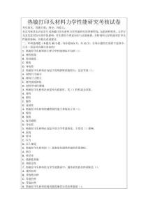 熱敏打印頭材料力學性能研究考核試卷