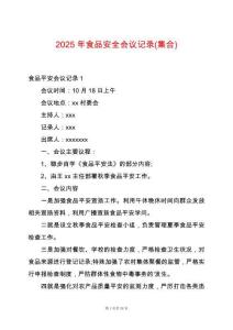 2025年食品安全會議記錄(集合)