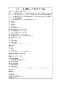 云平臺(tái)多級(jí)緩存機(jī)制考核試卷