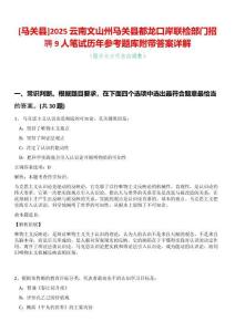 [馬關縣]2025云南文山州馬關縣都龍口岸聯檢部門招聘9人筆試歷年參考題庫附帶答案詳解