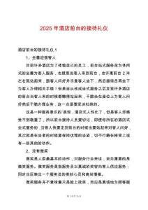 2025年酒店前臺的接待禮儀
