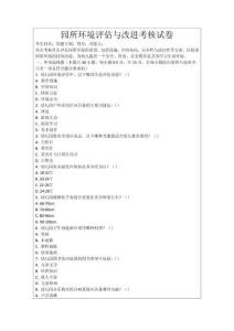 園所環境評估與改進考核試卷