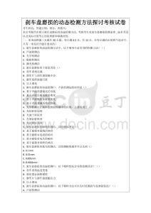剎車盤磨損的動態(tài)檢測方法探討考核試卷