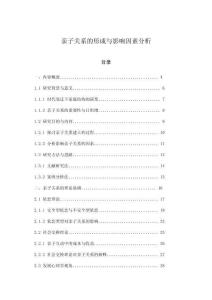 親子關(guān)系的形成與影響因素分析