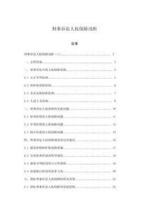 刑事訴訟人權(quán)保障淺析