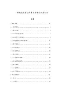 湘教版五年級美術(shù)下冊課程教案設(shè)計