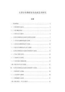 大型音樂舞蹈史詩表演藝術(shù)研究