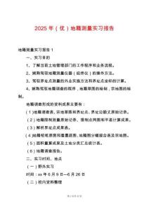 2025年（優(yōu)）地籍測(cè)量實(shí)習(xí)報(bào)告