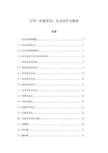 小學(xué)二年級語文：反義詞學(xué)習(xí)指南