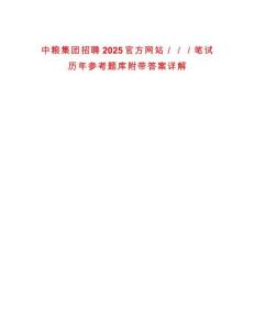 中糧集團(tuán)招聘2025官方網(wǎng)站／／／筆試歷年參考題庫附帶答案詳解版