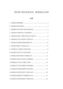 四年級下冊美術(shù)色彩學(xué)：漸變技法與應(yīng)用