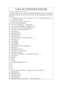 專利申請中的保密要求考核試卷
