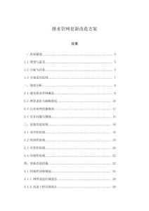 排水管網(wǎng)更新改造方案