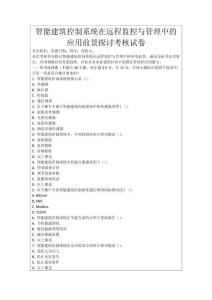 智能建筑控制系統(tǒng)在遠(yuǎn)程監(jiān)控與管理中的應(yīng)用前景探討考核試卷