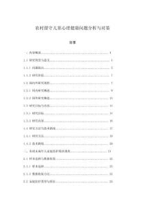 農村留守兒童心理健康問題分析與對策