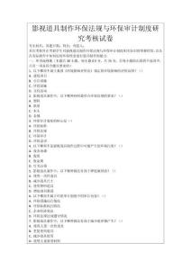 影視道具制作環(huán)保法規(guī)與環(huán)保審計(jì)制度研究考核試卷