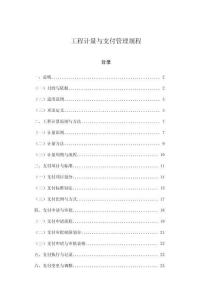 工程計量與支付管理規程