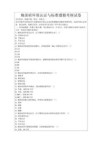 釉面磚環(huán)保認證與標準遵循考核試卷