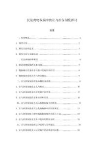 民法典物權(quán)編中的讓與擔(dān)保制度探討