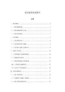 農田建設監理報告