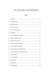 公路工程綠色施工監理體系構建研究