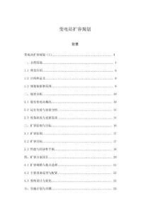 變電站擴(kuò)容規(guī)劃