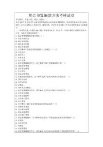 展會(huì)預(yù)算編制方法考核試卷