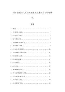 園林景觀綠化工程現(xiàn)場(chǎng)施工技術(shù)要點(diǎn)與管理優(yōu)化