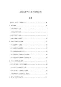 北約東擴與烏克蘭局勢研究