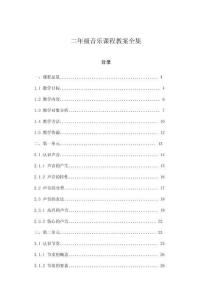 二年級音樂課程教案全集