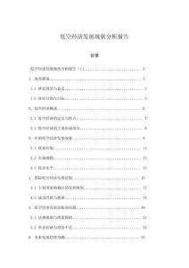 低空經(jīng)濟發(fā)展現(xiàn)狀分析報告