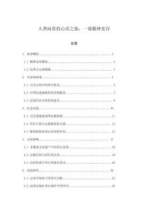 人類向善的心靈之旅：一部精神史詩