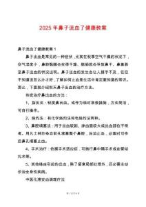 2025年鼻子流血了健康教案