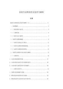 農(nóng)村生活圖景的文化符號(hào)解析
