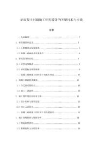 論混凝土襯砌施工組織設計的關鍵技術與實踐