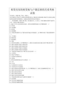 租賃房屋的租賃權(quán)與戶籍遷移的關(guān)系考核試卷