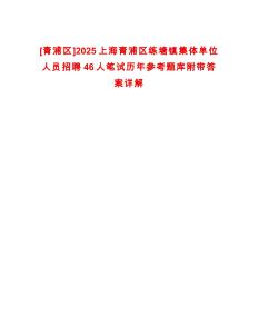 [青浦區(qū)]2025上海青浦區(qū)練塘鎮(zhèn)集體單位人員招聘46人筆試歷年參考題庫附帶答案詳解