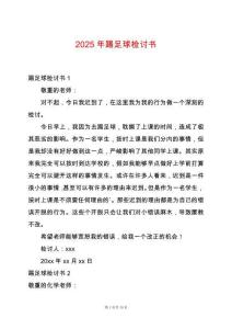 2025年踢足球檢討書