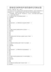 影視道具材料的環(huán)保性能研究考核試卷