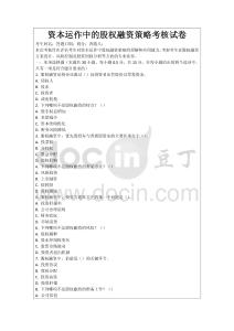 資本運作中的股權融資策略考核試卷