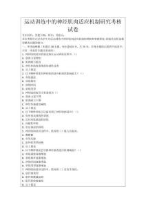 運(yùn)動(dòng)訓(xùn)練中的神經(jīng)肌肉適應(yīng)機(jī)制研究考核試卷