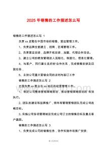 2025年銷售的工作描述怎么寫