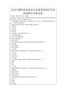 運(yùn)動(dòng)與慢性疾病患者認(rèn)知康復(fù)的神經(jīng)生理機(jī)制研究考核試卷