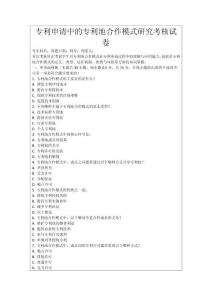 專利申請中的專利池合作模式研究考核試卷