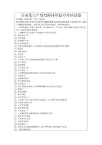 自動化生產(chǎn)線故障排除技巧考核試卷
