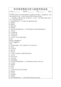 體育賽事數據分析與挖掘考核試卷