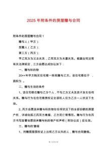 2025年附條件的房屋贈與合同