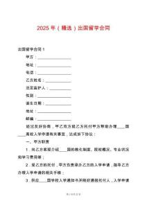 2025年（精選）出國留學(xué)合同