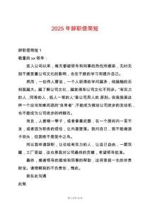 2025年辭職信簡短