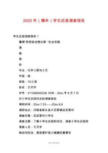 2025年（精華）學生近視調(diào)查報告